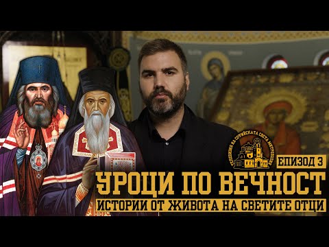 Видео: Уроци по вечност [ЕПИЗОД 3]