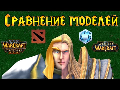 Видео: Как выглядят герои Warcraft 3 в других играх