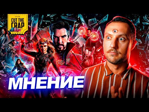Видео: Котокраб о фильме Доктор Стрэндж 2: В Мультивселенной Безумия