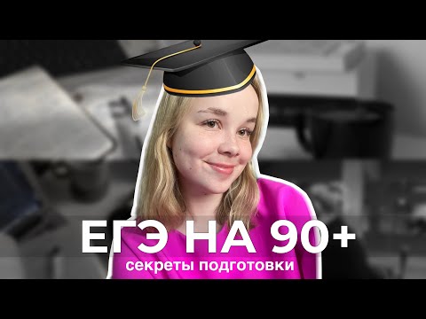 Видео: ЕГЭ ПО РУССКОМУ ЯЗЫКУ НА 90+ | секреты подготовки | insperia