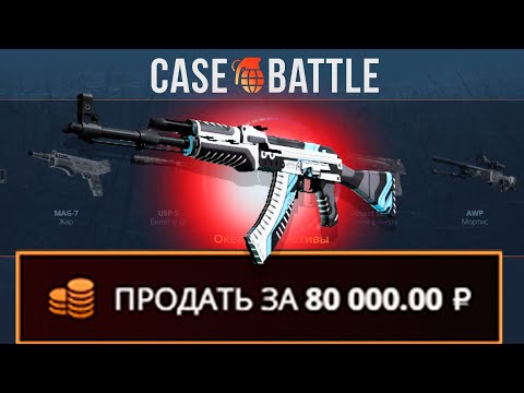 Видео: КАЛАШ ВУЛКАН С 500 РУБЛЕЙ НА CASEBATTLE?! ЭТО САМЫЙ ЛУЧШИЙ КЕЙС?!