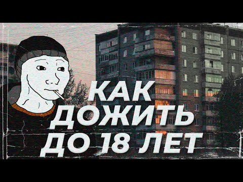 Видео: Как прожить 18 лет? Гайд на подростковый возраст