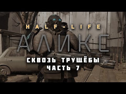 Видео: HALF-LIFE: ALYX VR (Русская озвучка) | Сквозь трущёбы | Часть 7