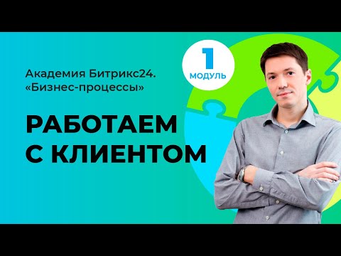 Видео: Работаем с клиентом. Модуль 1. Урок 5