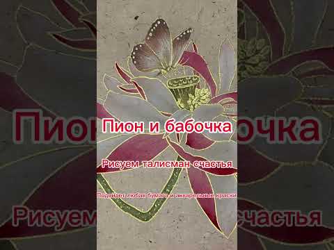 Видео: Рисуем лотос и бабочку акварелью на рисовой бумаге. Символ любви и гармонии.