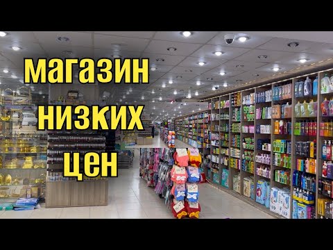 Видео: МАГАЗИН НИЗКИХ ЦЕН В ХУРГАДЕ💰РАЙОН КАУСЕР💸 ВСЕ ДЛЯ ДОМА, КУХНИ и ДЕТЯМ👶🏽👦💷