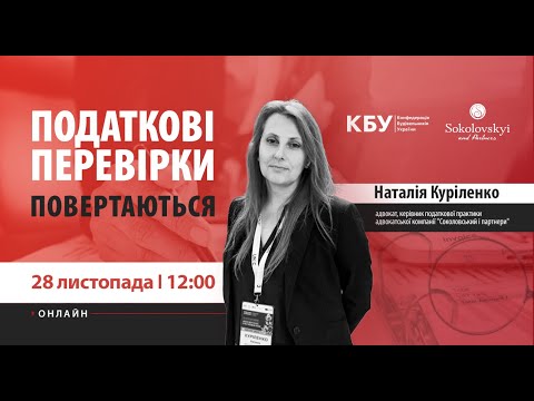 Видео: Вебінар "Податкові перевірки повертаються" 28.11.2023