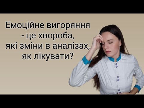 Видео: Емоційне вигорання симптоми, що робити, як боротися, лікування.