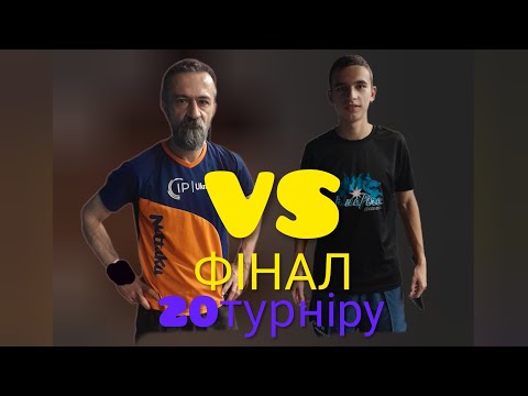 Видео: ФІНАЛ 20турніру@yuriivanov2025 #tabletennis #sports #challenge #yuriivanov2025