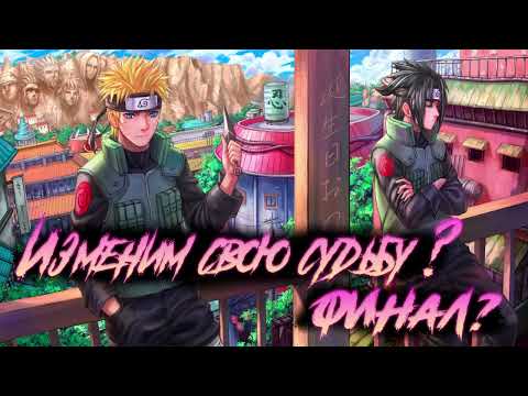 Видео: НАРУТО И САСКЕ ПОПАДАЮТ В ПРОШЛОЕ ДРУГОГО ИЗМЕРЕНИЯ l АЛЬТЕРНАТИВНЫЙ СЮЖЕТ НАРУТО l ФИНАЛ