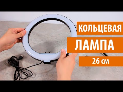 Видео: Кольцевая лампа Ring fill light 26 см ОБЗОР