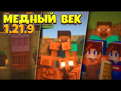 Видео: Minecraft 1.21.9 — Полный Обзор Обновления «Медный Век» от Снапшота до Релиза! Все Изменения и Фишки