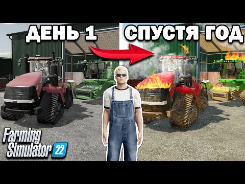 Видео: Я, провёл ОДИН ГОД на ФЕРМЕ С КРЕДИТОМ! ЧТО СЛУЧИЛОСЬ!? Farming Simulator 22