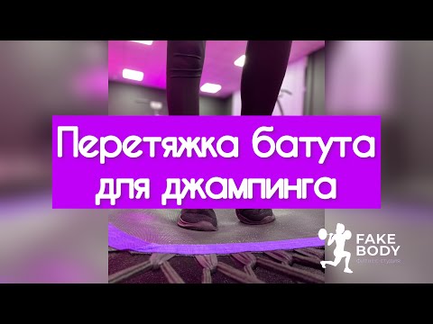 Видео: Перетяжка фитнес-батута для джампинга