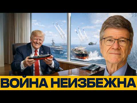 Видео: США на грани большой войны : чем это кончится для мира - Джеффри Сакс