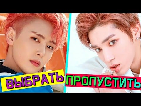 Видео: ВЫБРАТЬ,ПРОПУСТИТЬ (BOY.VER) |K-POP|