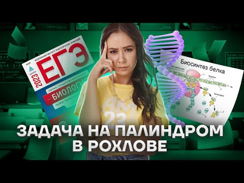 Видео: Задание 28 биология ЕГЭ на палиндром из сборника Рохлова | Умскул