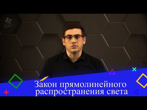 Видео: Закон прямолинейного распространения света. 8 класс.