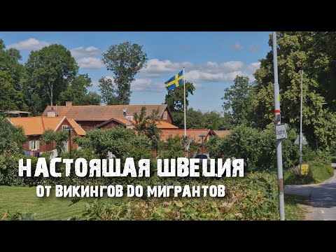 Видео: Уппсала: от викингов до мигрантов, скандинавский стиль и панельные гетто, университет и велосипеды