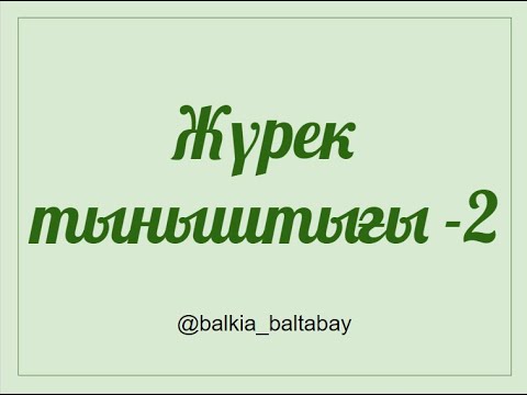 Видео: Жүрек тыныштығы 2-бөлім. Балқия Балтабай