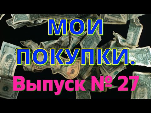 Видео: Мои покупки. Выпуск № 27.