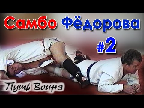 Видео: Самбо Фёдорова: первое знакомство – 2.