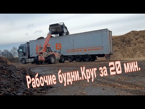 Видео: Рабочий день.Один круг за 20 мин.      #Большегруз22колеса#дальнобой