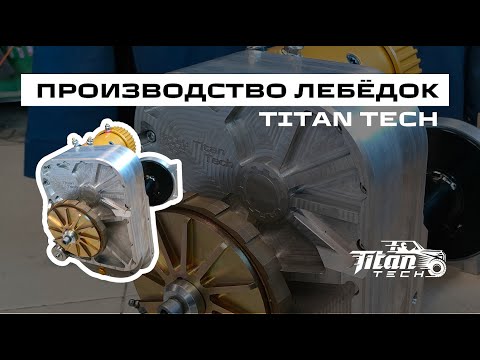 Видео: Как изготавливаются лебедки Titan Tech: СЕКРЕТЫ производства