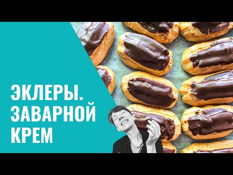 Видео: ЭКЛЕРЫ. ЗАВАРНОЕ ТЕСТО, ЗАВАРНОЙ КРЕМ.