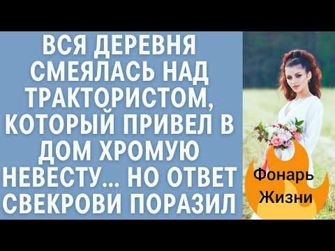 Видео: Тракторист привёл хромую невесту — как мать отомстила деревне 🤯 История любви и справедливости