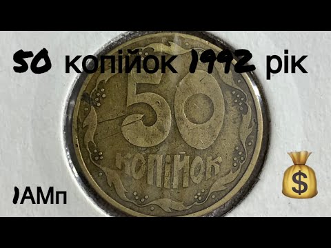 Видео: 50 копійок 1992 1АМп за 2000 гривень??? На що звернути увагу?