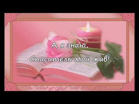 Видео: А я знаю Спаситель мой жив!