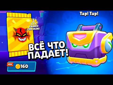 Видео: ВСЁ ЧТО ПАДАЕТ | МЕХА ЯЩИКИ | ПАКИ СТРАННЫХ ДЕЛ | Бравл Старс