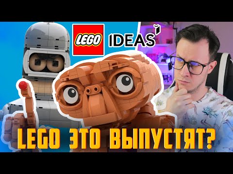 Видео: LEGO Футурама и огромный пришелец. ЭТО НОВИНКИ?!