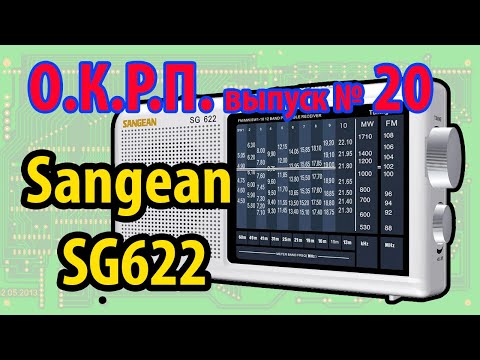 Видео: Sangean SG622 Обзор радиоприемника