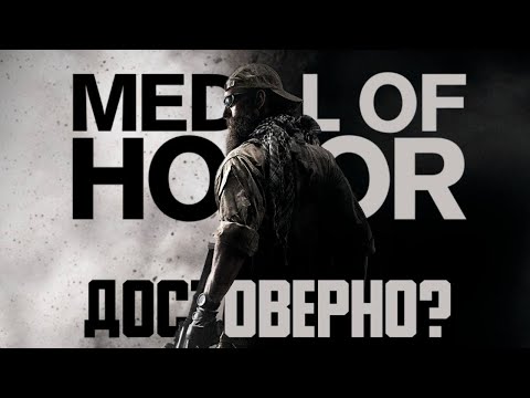 Видео: Насколько достоверна Medal of Honor (2010)?