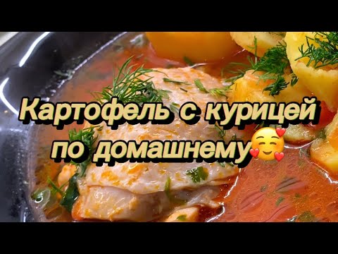 Видео: Картофель с курицей по домашнему🥔🍗 От Армине🥰