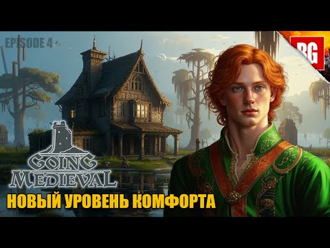 Видео: Going Medieval ▶ 4. КАМЕННЫЙ ДОМ ТОЛИКА ГЛАВАРЯ
