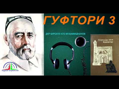 Видео: ЁДДОШТҲОИ САДРИДДИН АЙНӢ / ГУФТОРИ 3