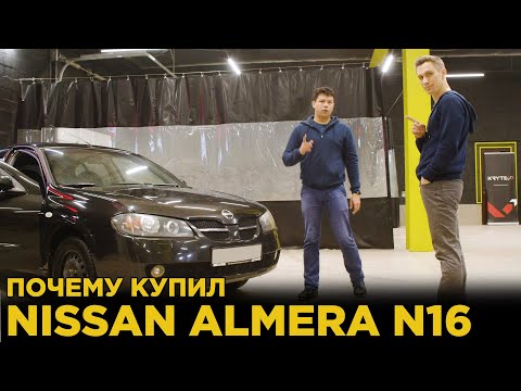 Видео: Nissan Almera N16 | Авто до 150 000 рублей | Отзыв владельца Ниссан Альмера Н16 | Почему купил?