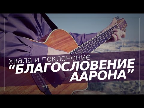 Видео: Ури Горен "Благословение Аарона" | Прославление