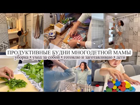 Видео: ЧИСТОТА И ПОРЯДОК В ВАННОЙ 🧽 Вкусно готовим👍🏻 БУДНИ МНОГОДЕТНОЙ МАМЫ