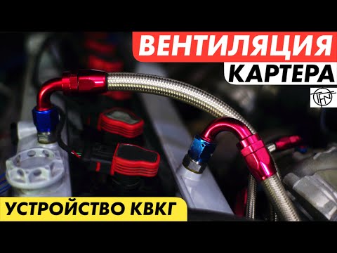 Видео: Вентиляция Картера! КВКГ! Ремонт и Тюнинг!