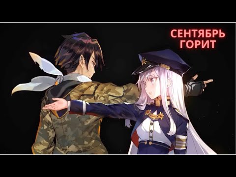Видео: AMV NANSI, SIDOROV - Сентябрь горит Cover/86(Восемьдесят Шесть)