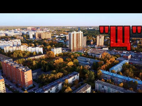 Видео: Микрорайон "Щ"