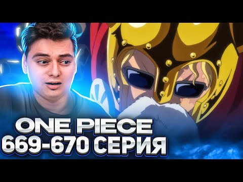 Видео: СИЛА САБО! Ван-Пис 669-670 серия | Реакция на аниме