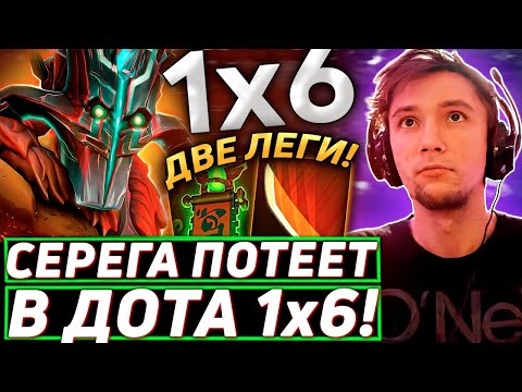 Видео: Серега Пират ПРОТИВОСТОИТ СТРИМСНАЙПЕРАМ в DOTA 1x6! Лучшее Серега Пират дота 2!