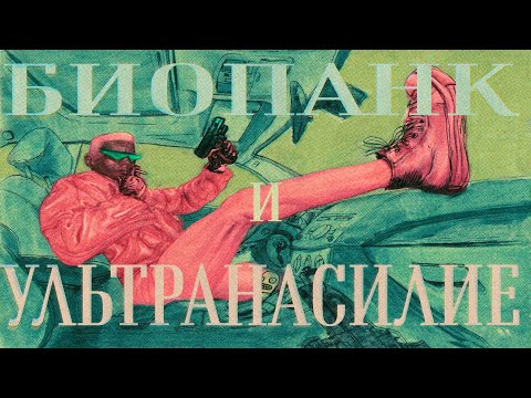 Видео: Биопанк имерсивсим и ультранасилие (CrueltySquad)