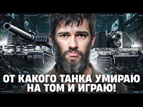 Видео: ОТ КАКОГО ТАНКА УМИРАЮ НА ТОМ И ИГРАЮ!