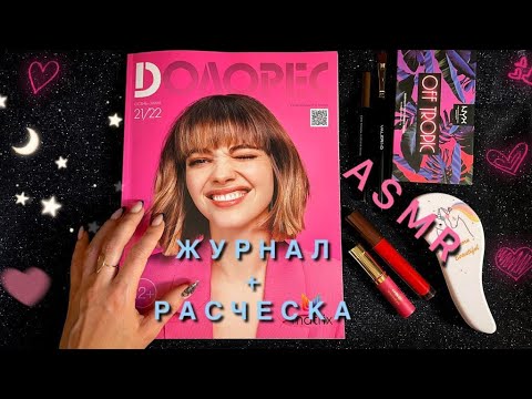 Видео: АСМР, журнал с МОДЕЛЯМИ и РАСЧЕСЫВАНИЕ ВОЛОС, близкий шепот / ASMR, magazine, close whispering